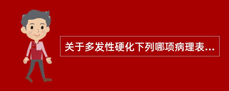 关于多发性硬化下列哪项病理表述是错误的