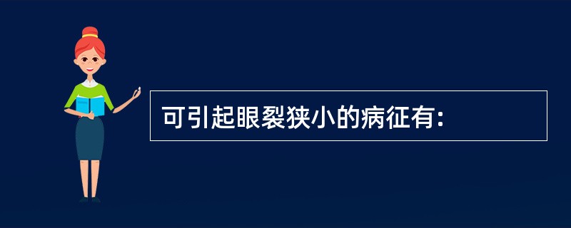 可引起眼裂狭小的病征有: