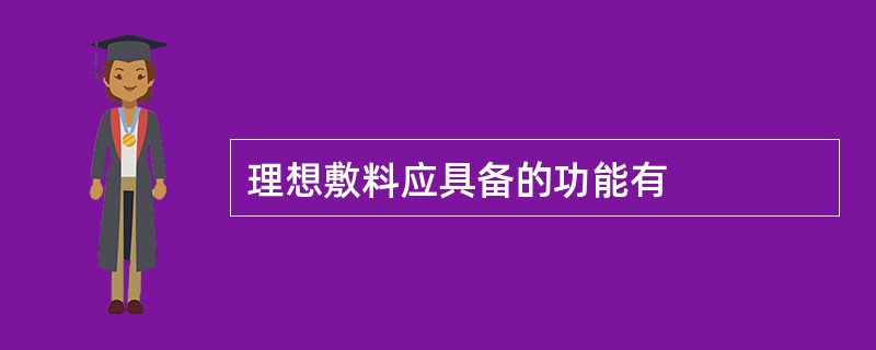 理想敷料应具备的功能有