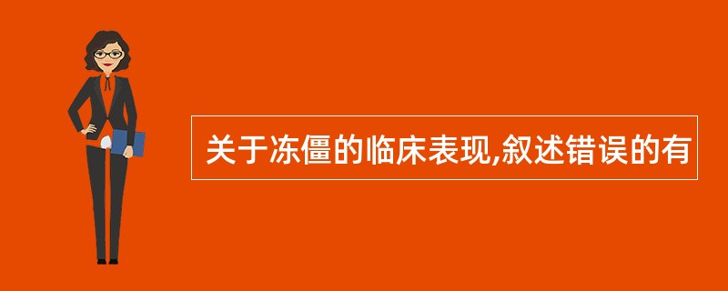 关于冻僵的临床表现,叙述错误的有