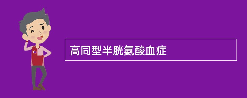 高同型半胱氨酸血症