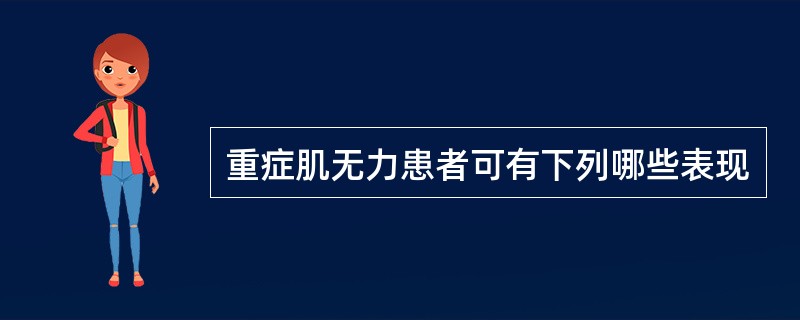 重症肌无力患者可有下列哪些表现