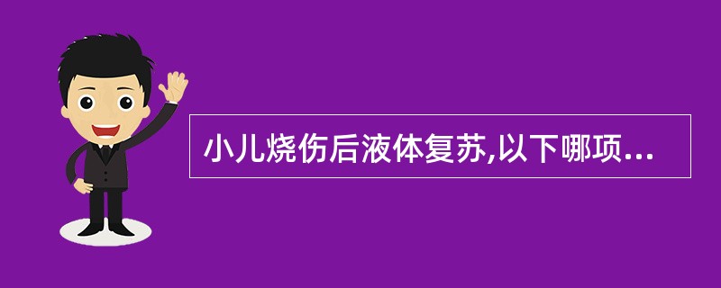 小儿烧伤后液体复苏,以下哪项不正确 ( )