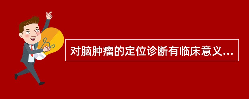 对脑肿瘤的定位诊断有临床意义的眼部体征是: