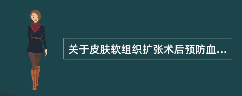 关于皮肤软组织扩张术后预防血肿,叙述正确的有