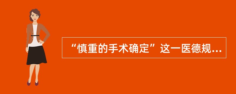 “慎重的手术确定”这一医德规范要求医务人员做到