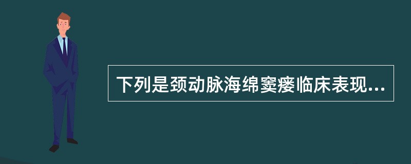 下列是颈动脉海绵窦瘘临床表现的有