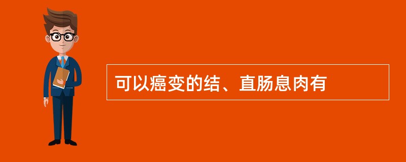 可以癌变的结、直肠息肉有