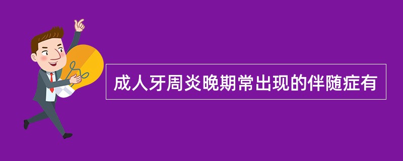 成人牙周炎晚期常出现的伴随症有