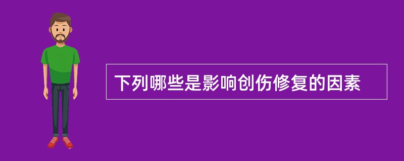 下列哪些是影响创伤修复的因素