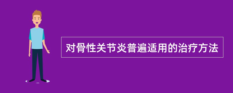 对骨性关节炎普遍适用的治疗方法