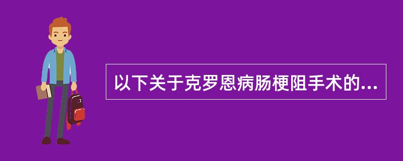 以下关于克罗恩病肠梗阻手术的论述,正确的是( )