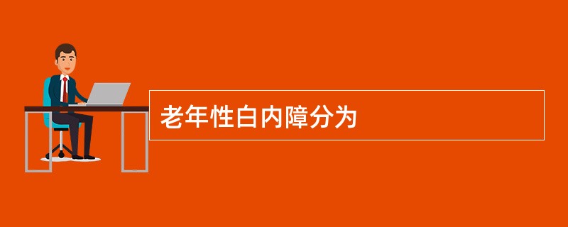 老年性白内障分为