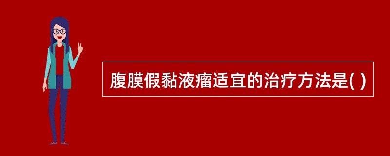 腹膜假黏液瘤适宜的治疗方法是( )