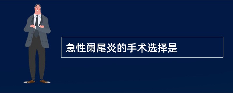 急性阑尾炎的手术选择是