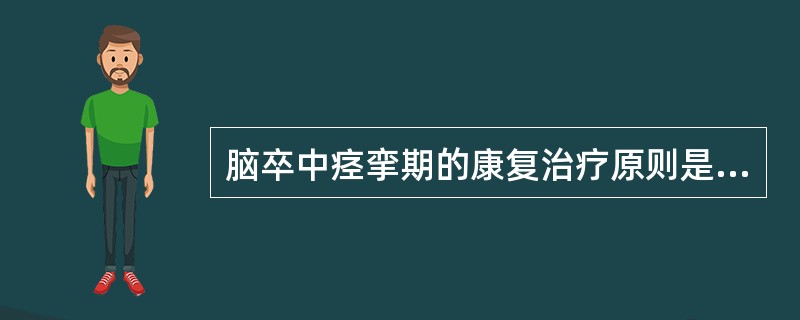 脑卒中痉挛期的康复治疗原则是(Brunnstrom方法)