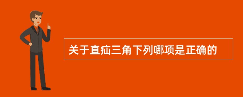 关于直疝三角下列哪项是正确的