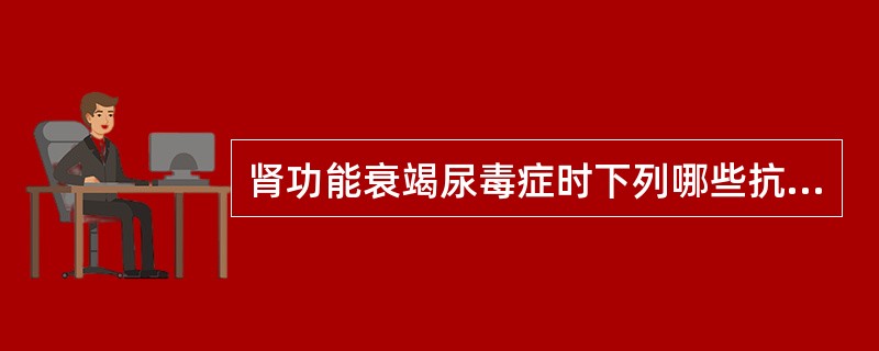 肾功能衰竭尿毒症时下列哪些抗生素可按常规量使用