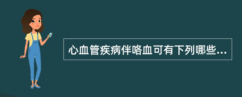 心血管疾病伴咯血可有下列哪些体征