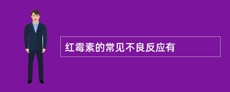 红霉素的常见不良反应有