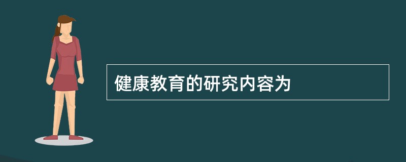健康教育的研究内容为
