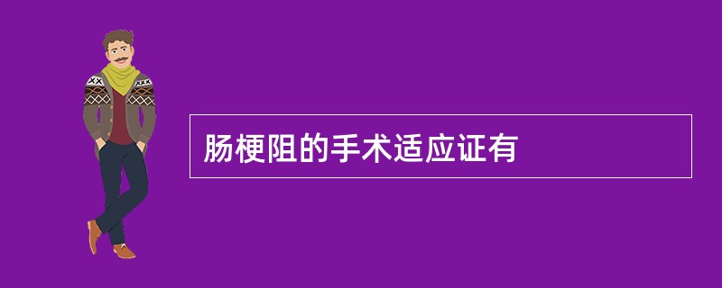 肠梗阻的手术适应证有