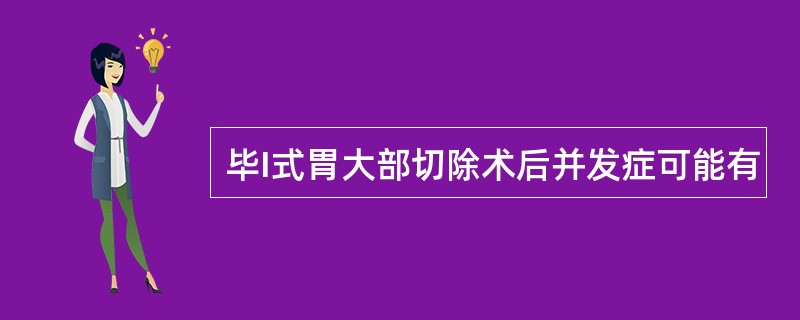 毕I式胃大部切除术后并发症可能有