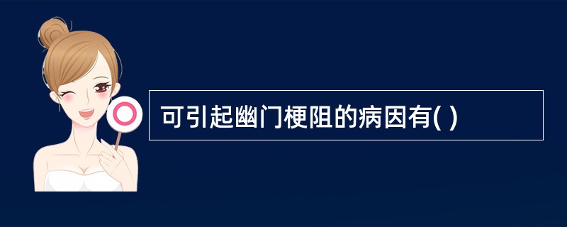 可引起幽门梗阻的病因有( )