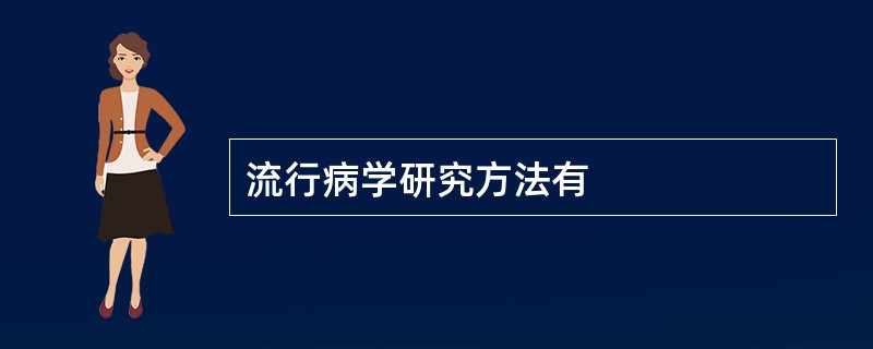 流行病学研究方法有