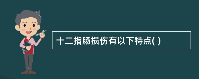 十二指肠损伤有以下特点( )