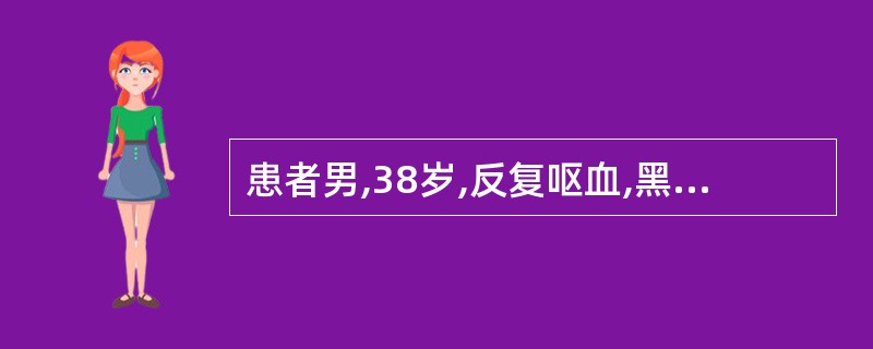 患者男,38岁,反复呕血,黑便2d急诊入院。5年前患“乙肝”。脉搏120次£¯m