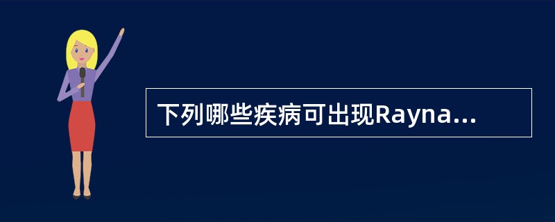 下列哪些疾病可出现Raynaud现象