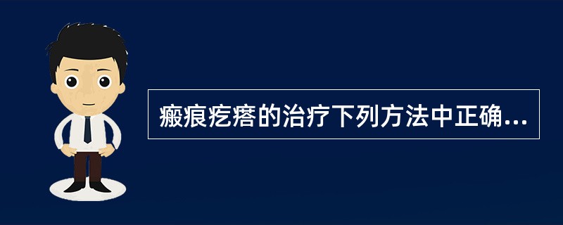 瘢痕疙瘩的治疗下列方法中正确的是