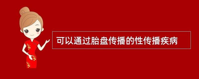 可以通过胎盘传播的性传播疾病