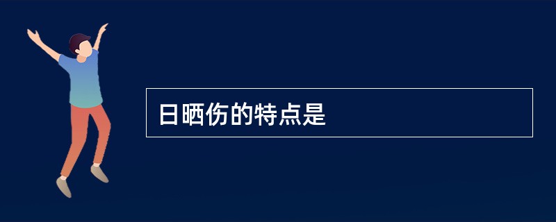 日晒伤的特点是