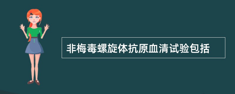 非梅毒螺旋体抗原血清试验包括