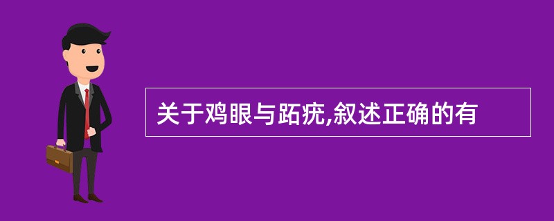 关于鸡眼与跖疣,叙述正确的有