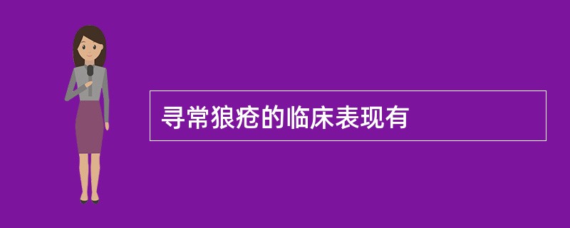 寻常狼疮的临床表现有