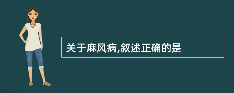 关于麻风病,叙述正确的是