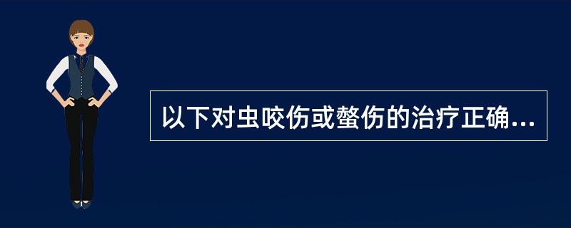 以下对虫咬伤或螫伤的治疗正确的有 ( )