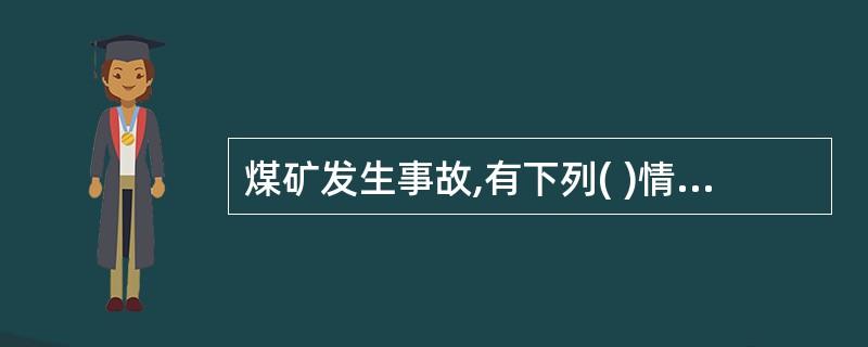 煤矿发生事故,有下列( )情形之一的,依法追究法律责任。