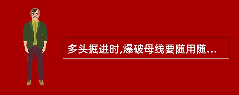 多头掘进时,爆破母线要随用随挂。爆破母线必须挂在电缆、信号线下方,距离要大于(