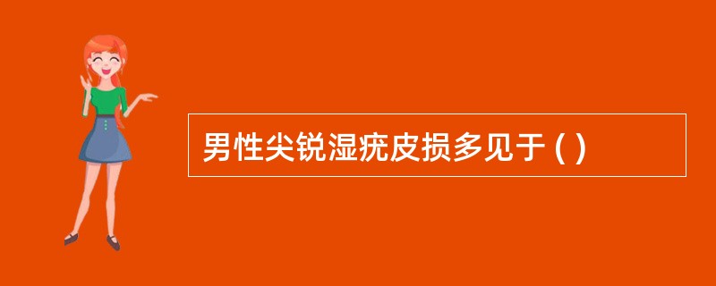 男性尖锐湿疣皮损多见于 ( )