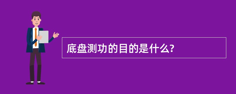 底盘测功的目的是什么?