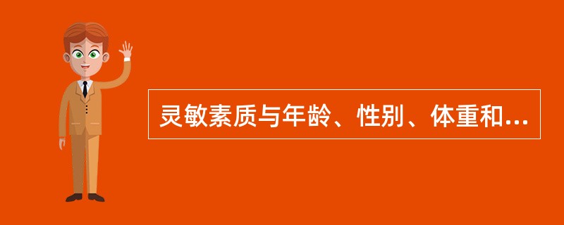 灵敏素质与年龄、性别、体重和疲劳等因素有关。()