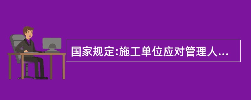 国家规定:施工单位应对管理人员和作业人员每( )至少进行一次安全生产教育培训。