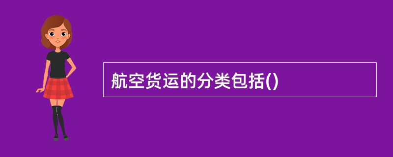 航空货运的分类包括()