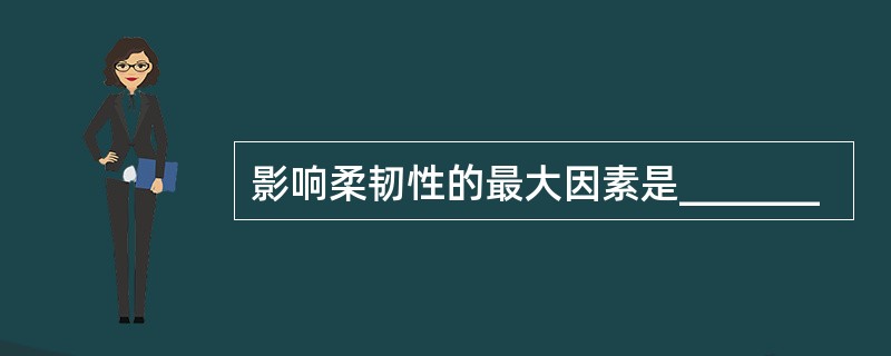 影响柔韧性的最大因素是_______