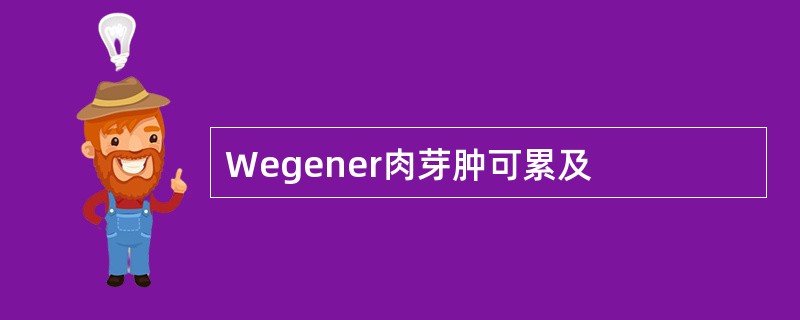 Wegener肉芽肿可累及