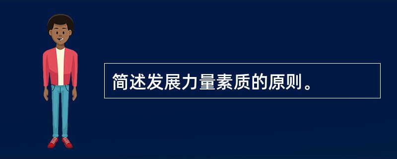 简述发展力量素质的原则。